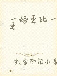 一婚更比一婚高之