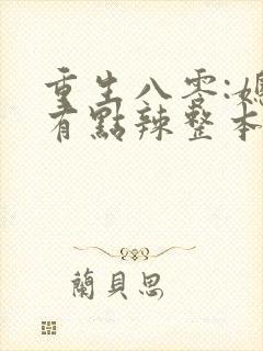 重生八零:媳妇有点辣整本免费封面