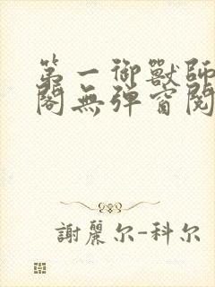 第一御兽师笔趣阁无弹窗阅读