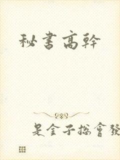 秘书高干