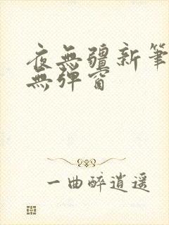 夜无疆新笔趣阁无弹窗封面