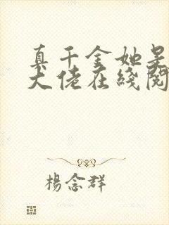 真千金她是全能大佬在线阅读免费封面