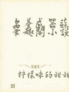 名养成器苏沫沫笔趣阁小说