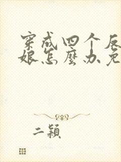 穿成四个反派的娘怎么办免费阅读