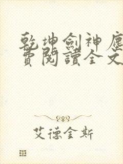 乾坤剑神尘山免费阅读全文