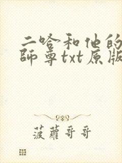 二哈和他的白猫师尊txt原版无删减封面