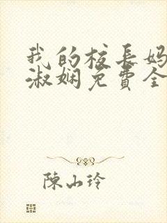 我的校长妈妈陈淑娴免费全文阅读