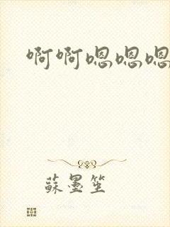 啊啊嗯嗯嗯…