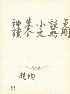 神墓小说免费阅读全文无删减