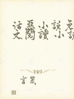 活恶小说免费全文阅读 小说封面