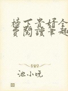 榜下贵婿全文免费阅读笔趣阁封面