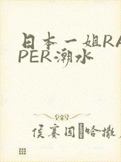 日本一姐RAPPER潮水封面