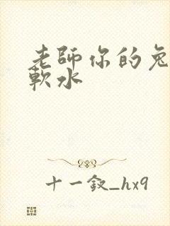老师你的兔子好软水