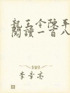 龙王令陈平在线阅读一百八十章