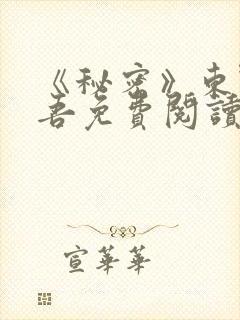 《秘密》东野圭吾免费阅读