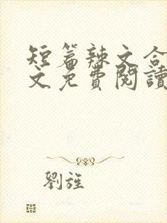 短篇辣文合集全文免费阅读封面