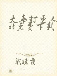 大奉打更人 txt免费下载