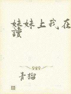 妹妹上我在线阅读