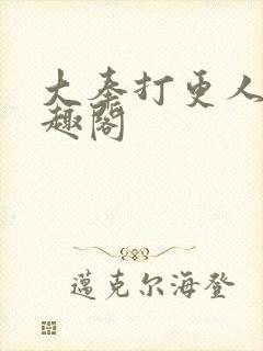 大奉打更人 笔趣阁封面