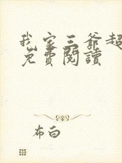 我家三爷超宠的免费阅读封面