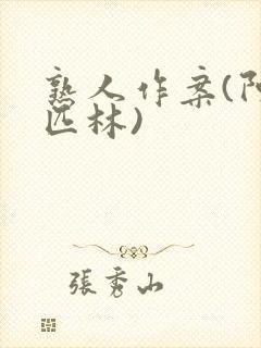 熟人作案(阿司匹林)封面