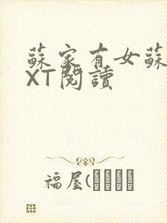 苏家有女苏杳TXT阅读封面