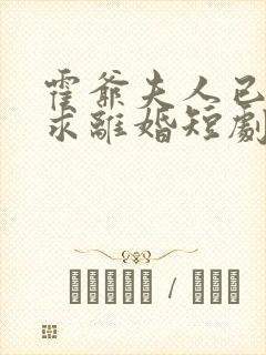 霍爷夫人已签字求离婚短剧全集免费封面