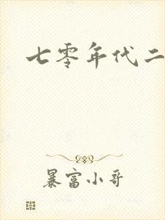 七零年代二婚妻封面