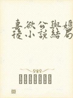 妻欲公与媳结局后小说结局后