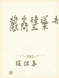 将皇后送去军营慰问三军
