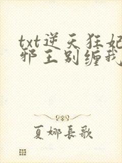txt逆天狂妃邪王别缠我下载