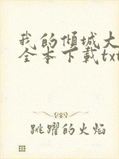 我的倾城大小姐全本下载txt封面