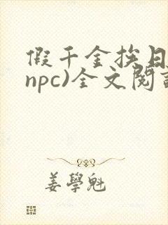 假千金挨日记(npc)全文阅读