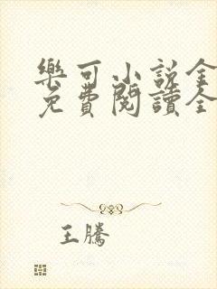 乐可小说金银花免费阅读全文