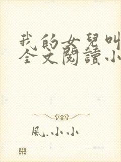 我的女儿叫丹丹全文阅读小说下载封面