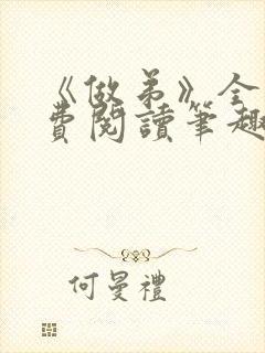 《做弟》全文免费阅读笔趣阁