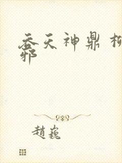吞天神鼎 柳无邪