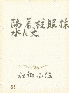 隔着校服揉h奶水h文