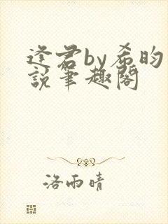 逢君by希昀小说笔趣阁