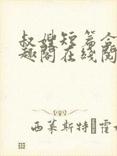 叔嫂短篇合集笔趣阁在线阅读