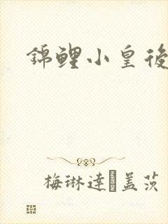 锦鲤小皇后