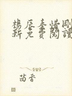 杨辰秦惜刚刚更新免费阅读
