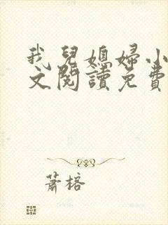 我儿媳妇小说全文阅读免费