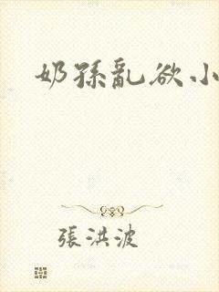 奶孙乱欲小说