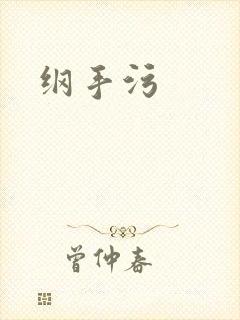 纲手污