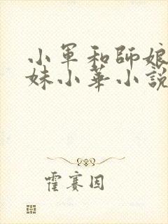 小军和师娘和师妹小华小说免费阅读封面