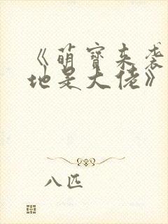 《萌宝来袭,爹地是大佬》