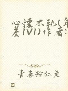 心怀不轨(年龄差1V1)作者:款冬