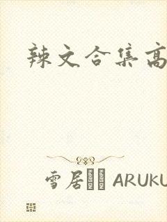 辣文合集高h