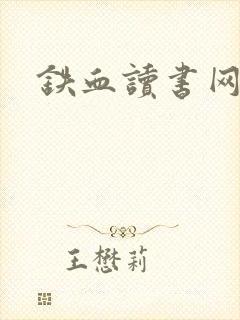 铁血读书网
